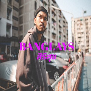 Dengarkan สิริสุข lagu dari Banglays dengan lirik