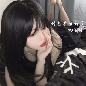 收听DJ小辞的时光背面的我 (DJ版)歌词歌曲