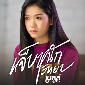 เจ็บหนักวิทยา - Single