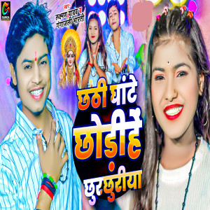 Dengarkan lagu Chhathi Ghante Chhodihe Chhurchhuriya nyanyian Laxman Yadav dengan lirik
