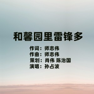 Listen to 和馨园里雷锋多 (完整版) song with lyrics from 孙占波