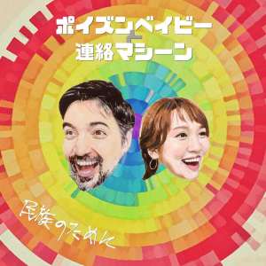 收聽ポイズンベイビーと連絡マシーン的來ないアイツ・・・まだ來ない (feat. さかいゆう, 黒田卓也, 本間將人 & 宮崎大)歌詞歌曲