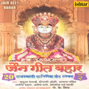 Listen to Mhare Aangan Su Pacha Mat Jao Mahavir song with lyrics from Bhavna Pandit