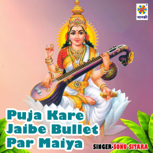 收听Sonu Sitara的Puja Kare Jaibe Bullet Par Maiya歌词歌曲