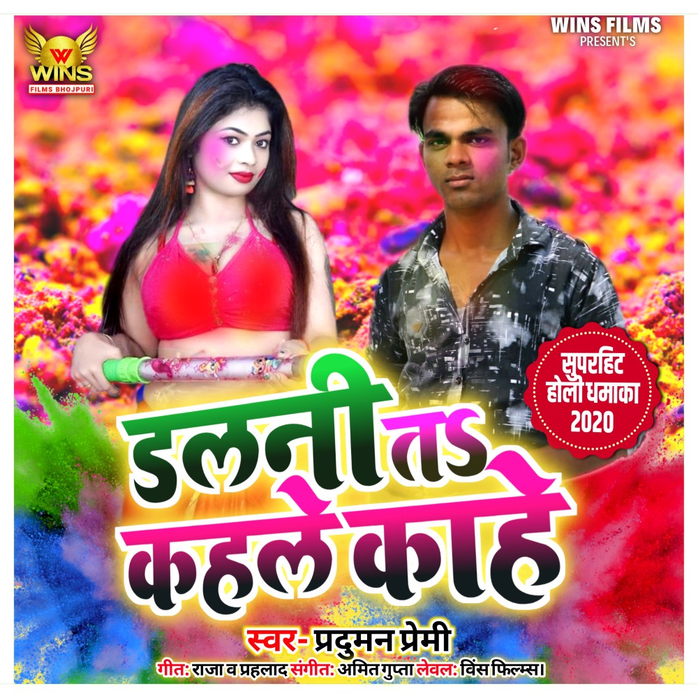 Dalani Ta Kahale Kahe - Parduman Premi | WINS FILMS (Bhojpuri Holi Song 2020)