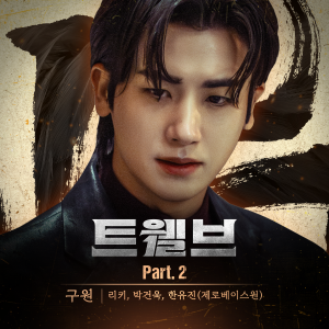 อัลบัม 트웰브 OST Part.2 ศิลปิน RICKY (ZEROBASEONE)