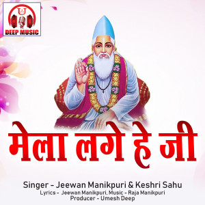 Listen to Mela Lage He Ji (Kabir Bhajan) song with lyrics from Jeewan Manikpuri