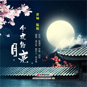 Listen to 今夜的月亮 song with lyrics from 黄灿