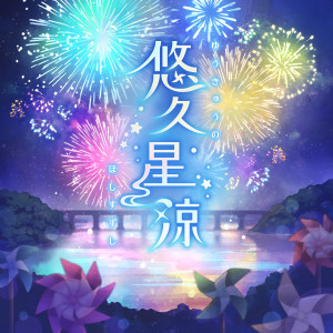 Listen to 悠久星涼 (GAME VERSION) song with lyrics from 都丸ちよ