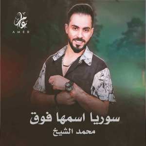 محمد الشيخ的專輯Suria Aismuha Fawq