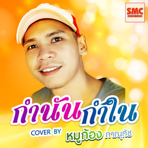 ดาวน์โหลดและฟังเพลง กำนันกำใน พร้อมเนื้อเพลงจาก หมูก้อง ภาณุทัช
