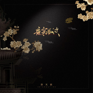Listen to 夜宴风波 song with lyrics from 洛天依