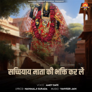 Amey Date的專輯Sachchiyay Mata Ki Bhakti Kar Le
