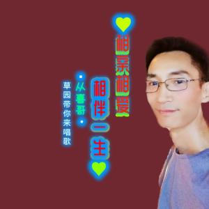Dengarkan lagu 相亲相爱相伴一生 (完整版) nyanyian 从喜哥 dengan lirik