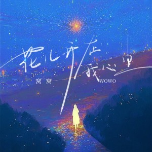 Album 花儿开在我心里 from 窝窝