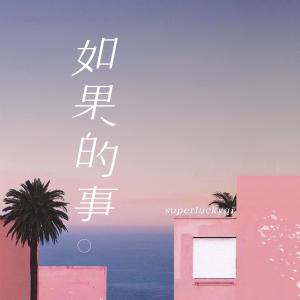 Listen to Ru Guo De Shi song with lyrics from superluckyqi