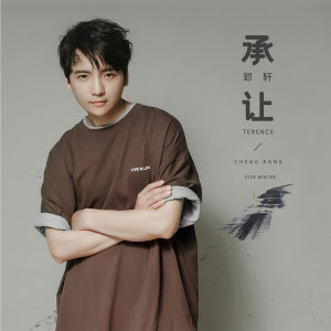 收聽天浩的承讓 (過分縱容國語版)歌詞歌曲