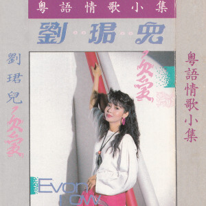 Album 欠爱 from Evon Low (刘珺儿)