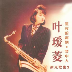 Dengarkan lagu 星月的離別 nyanyian 叶瑷菱 dengan lirik
