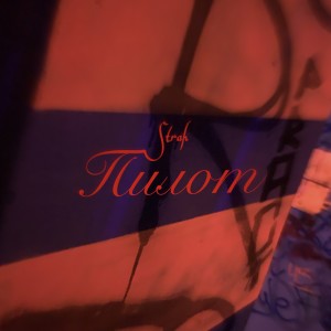 Dengarkan ПИЛОТ (Explicit) lagu dari Strah dengan lirik