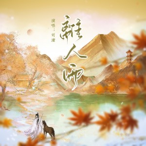 Listen to 离人语 (完整版) song with lyrics from 司潼