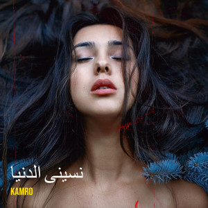 Listen to نسينى الدنيا song with lyrics from Kamro