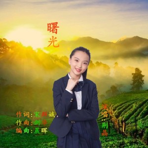 Listen to 曙光伴奏 (伴奏) song with lyrics from 剑华