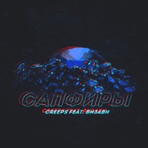 Listen to Сапфиры song with lyrics from Creeps