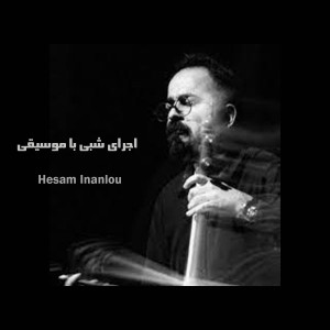 Hesam Inanlou的专辑اجرای شبی با موسیقی