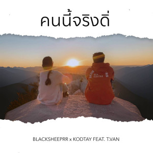 ดาวน์โหลดและฟังเพลง คนนี้จริงดิ่ พร้อมเนื้อเพลงจาก BlackSheep