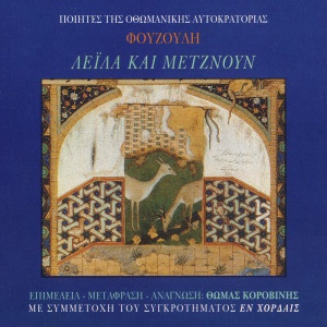ดาวน์โหลดและฟังเพลง Poiites Tis Othomanikis Aftokratorias, Fouzouli, Leyla Kai Metznoun พร้อมเนื้อเพลงจาก Thomas Korovinis