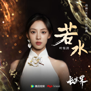 Album 若水 from 叶炫清