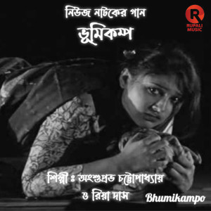 อัลบัม Bhumikampo ศิลปิน Riya Das