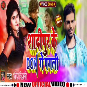 Listen to Sadipur Ke Don Ge Pagli (maghi song) song with lyrics from Niru Bihari