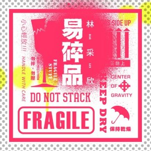收聽林采欣的易碎品歌詞歌曲