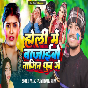 Listen to Holi Me Bajaiwo Nagin Dhun Ge song with lyrics from Anand Raj
