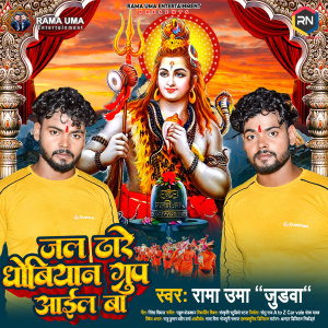 Listen to Jal Dhare Dhobiyan Group Aail Ba song with lyrics from Rama Uma