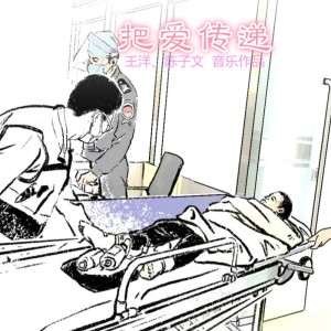 Listen to 把爱传递 (完整版) song with lyrics from 王洋