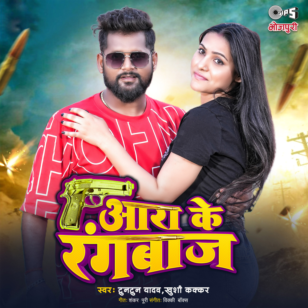 Aara Ke Rangbaaz