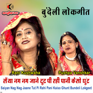 收听RANI KUSHWAHA的Saiyan Nag Nag Jaane Tut Pi Rahi Pani Kaiso Ghunt Bundeli Lokgeet歌词歌曲