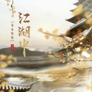 Listen to 江湖中 song with lyrics from 鱼香婆婆