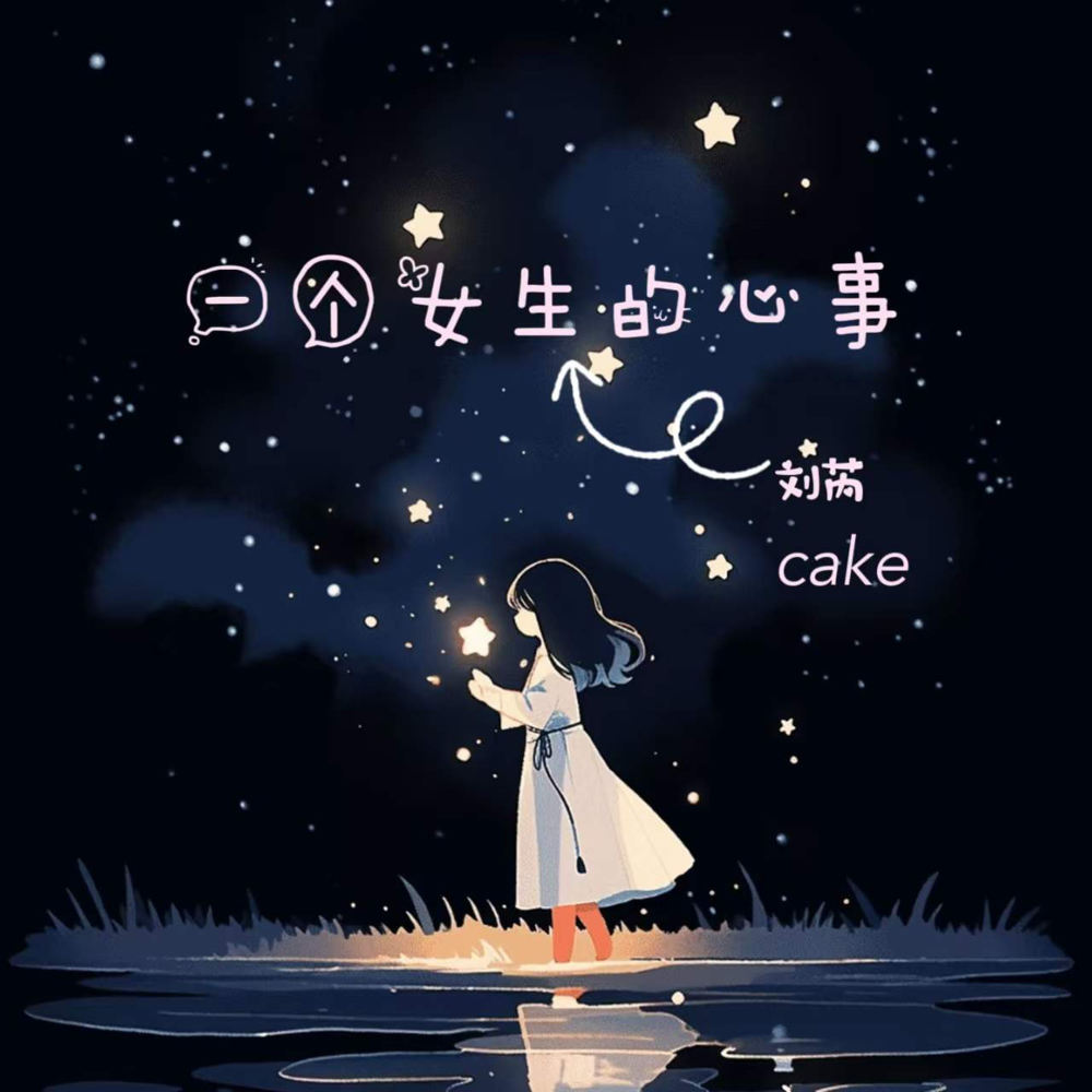 一个女生的心事 (伴奏)