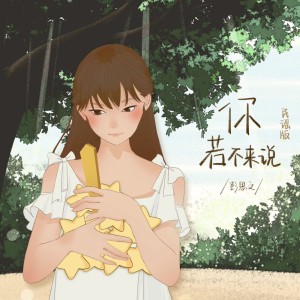 Album 你若不来说 (民谣版) from 彭思文