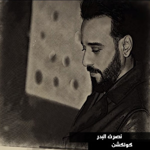 Listen to Al Shaab Thar song with lyrics from Nasrat Al Badr