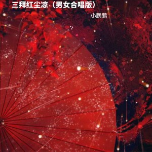 Album 三拜红尘凉（男女合唱版） oleh 薛佳鹏