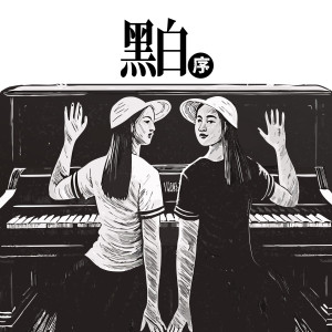 Listen to 黑白.序 song with lyrics from 赵卿宁