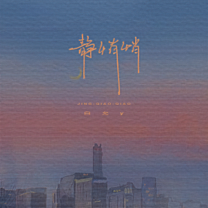 收听白允y的静悄悄 (完整版)歌词歌曲
