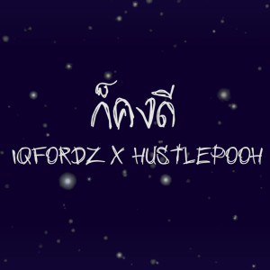 1QFordz的专辑ก็คงดี (Explicit)
