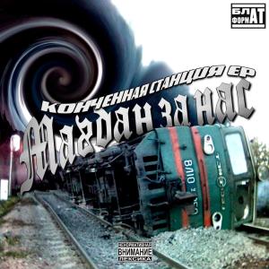 Listen to Конченная станция (prod. by SIXSKAT|Explicit) song with lyrics from МАГДАН ЗА НАС