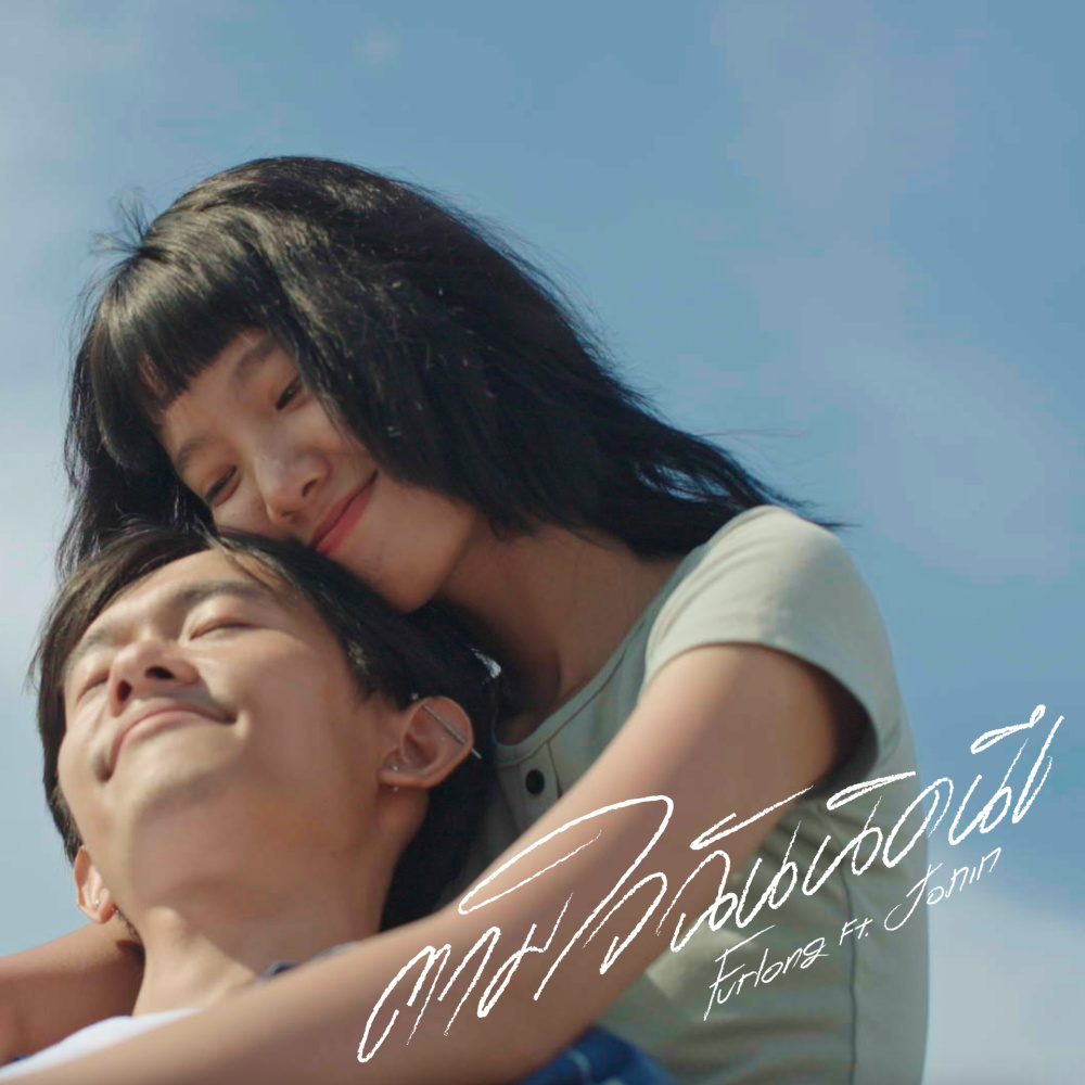 ตามใจฉันนิดนึง (Explicit)